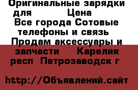 Оригинальные зарядки для Iphone › Цена ­ 350 - Все города Сотовые телефоны и связь » Продам аксессуары и запчасти   . Карелия респ.,Петрозаводск г.